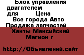 Блок управления двигателем volvo 03161962 для D12C › Цена ­ 15 000 - Все города Авто » Продажа запчастей   . Ханты-Мансийский,Мегион г.